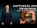Картофель против ржавчины 🥔✨ Простой и эффективный лайфхак!