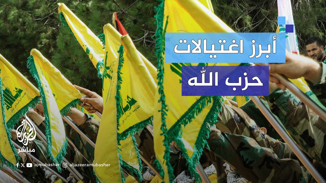 مَنْ أبرز قيادات "حـ.ـزب الله" الذين اغتـالتهم إسرائيل؟