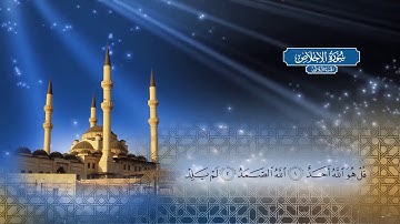 سورة الإخلاص | بصوت الشيخ أحمد محمد الطاهر