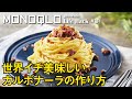 【シェフ超えのカルボナーラ】誰でもマネできる最強レシピ【人気レシピ比較で発見】