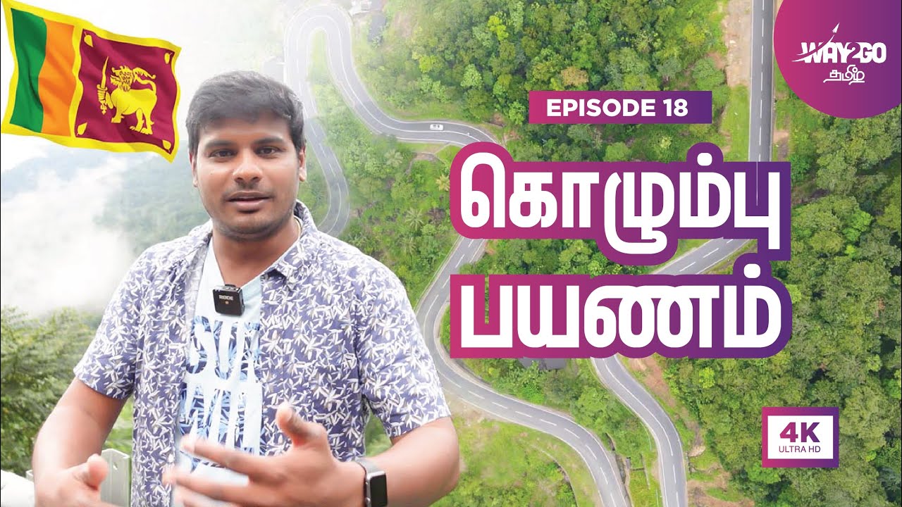கொழும்பு பயணம் | Colombo Drive | Sri Lanka | Ep 18 | Way2go தமிழ்