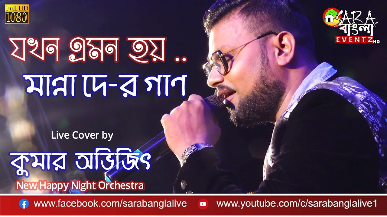 Jakhan Emon Hoy  Ma Go Seki Tumi  Manna Dey Song  Live Cover By Kumar Avijit