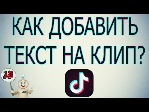 Как добавить текст на видео в Тик Токе?