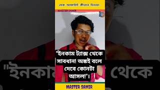 অঙ্ক দিয়ে ধরুন জালিয়াতি! বেনফোর্ডের ম্যাজিক সূত্র 📉 | Master Samir Math Tricks #shorts #mastersamir