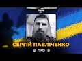 🕯На фронті загинув політв&#39;язень часів Януковича Сергій Павліченко | ВІЧНА СЛАВА ГЕРОЮ