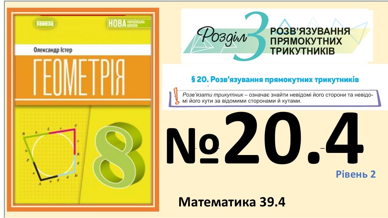 Істер Вправа 20.4 Геометрія 8 (Математика 39.4) НУШ-2025