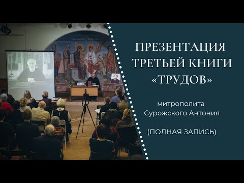 Презентация третьей книги «Трудов» митрополита Сурожского Антония | полная запись