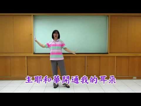 2016 台中市召會親子健康生活園 順  以賽亞五十章4~5節  分解動作