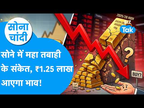 Gold Price : सोने में महा तबाही के संकेत, अब 1.25 लाख रुपये आएगा भाव? | Sona Chandi | BIZ Tak