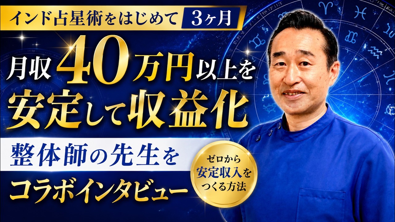 コラボLIVE:インド占星術はじめてすぐに月商40万円以上が安定した整体師の杉山さん対談【潜在意識・スピリチュアル・開運】