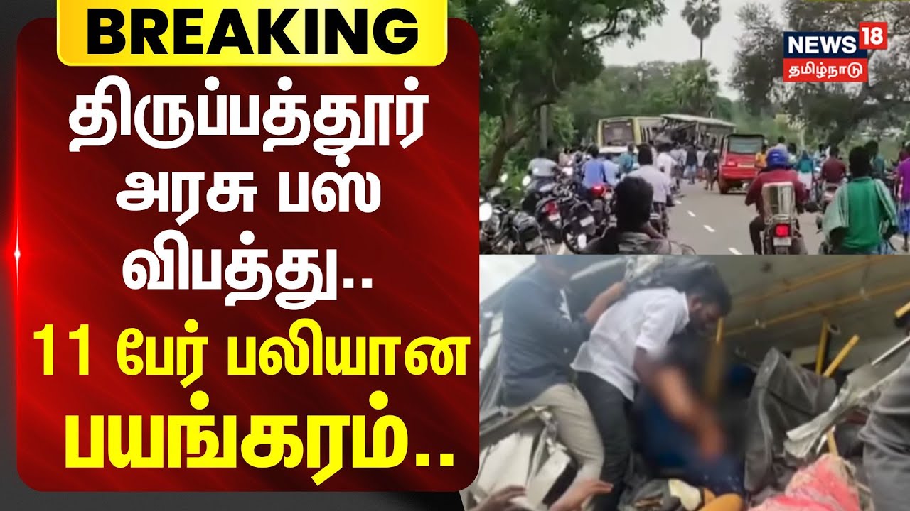 Tirupattur Bus accident | திருப்பத்தூர் அரசு பஸ் விபத்து.. 11 பேர் பலியான பயங்கரம்.. | Sivaganga