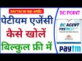 पेटीयम एजेन्सी कैसे खोलें बिल्कुल फ्री में ll सर्विस का भंडार मिलेंगे ll Paytm ♥ BC Agent online ll