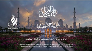 سورة الاحقاف| القارئ  بلال الجهماني | المصحف المرتل