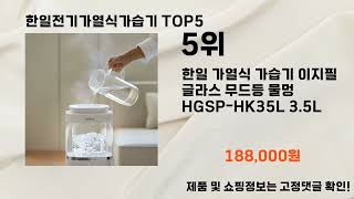 2025년 한일전기가열식가습기 추천 TOP5