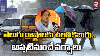 AP & TS Weather Report | తెలుగు రాష్ట్రాలకు చల్లని కబురు..| AP Monsoon Rains | RTV