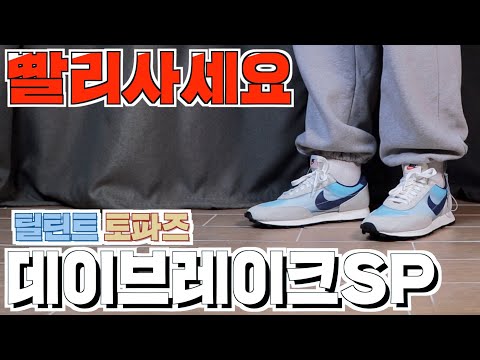 [신사형] 무난맨들 빨리 사세요. 나이키 데이브레이크 SP (feat. 데이브레이크 토파즈, 틸틴트, daybreak SP, CZ0614-700 CZ0614-300)