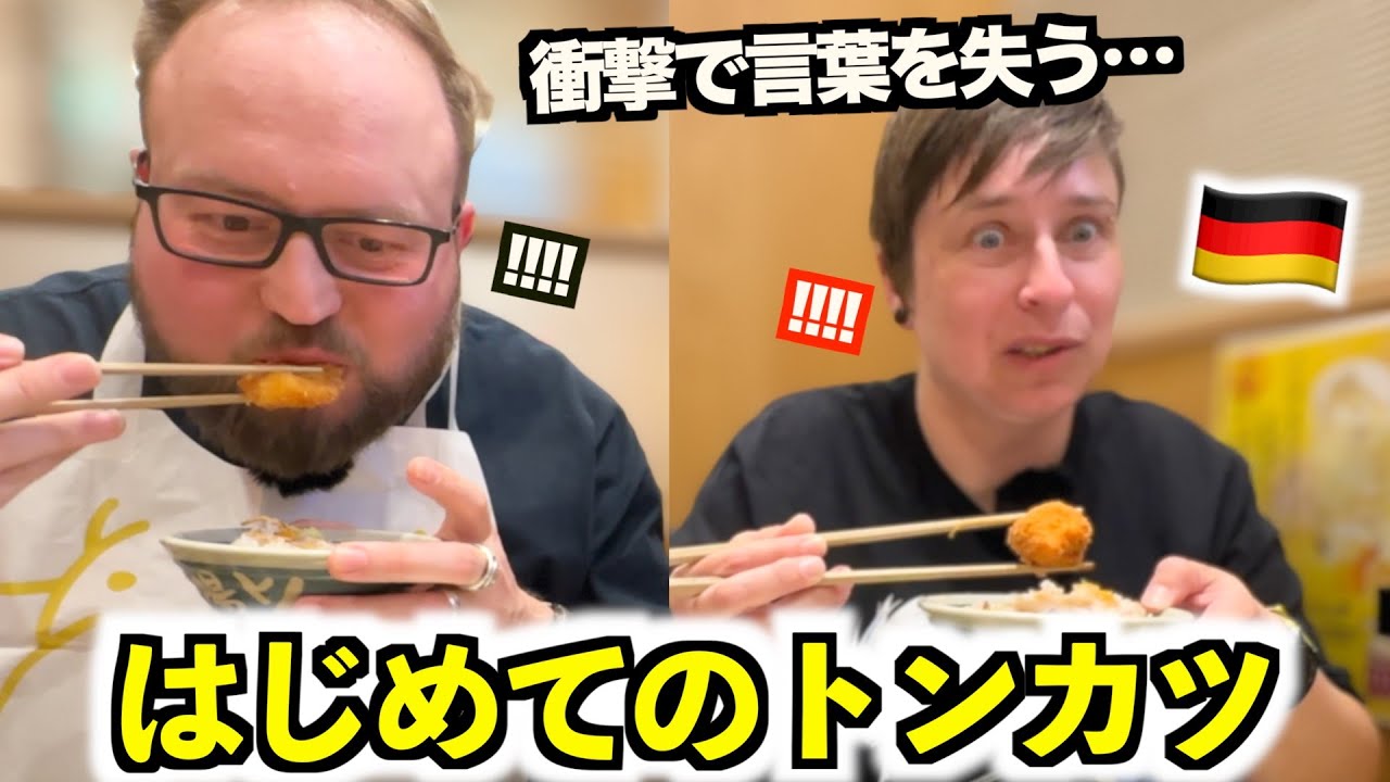 初来日したドイツ人がトンカツを食べた結果…あまりの美味しさに言葉を失いました!!!!!