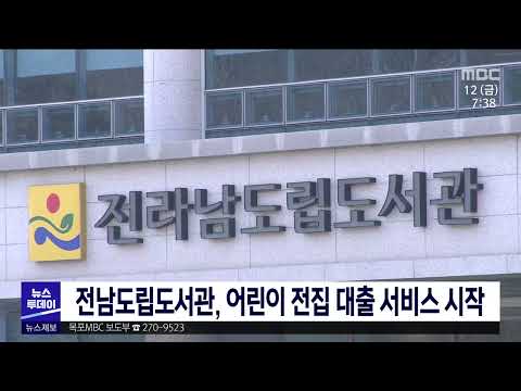 전남도립도서관, 어린이 전집 대출 서비스 시작[목포MBC 뉴스투데이]