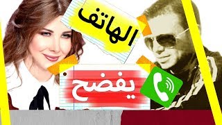 فادي الهاشم زوج نانسي عجرم مكالمة هاتفية تقلب القضية هاتف الشاب السوري في بيت نانسي  !!