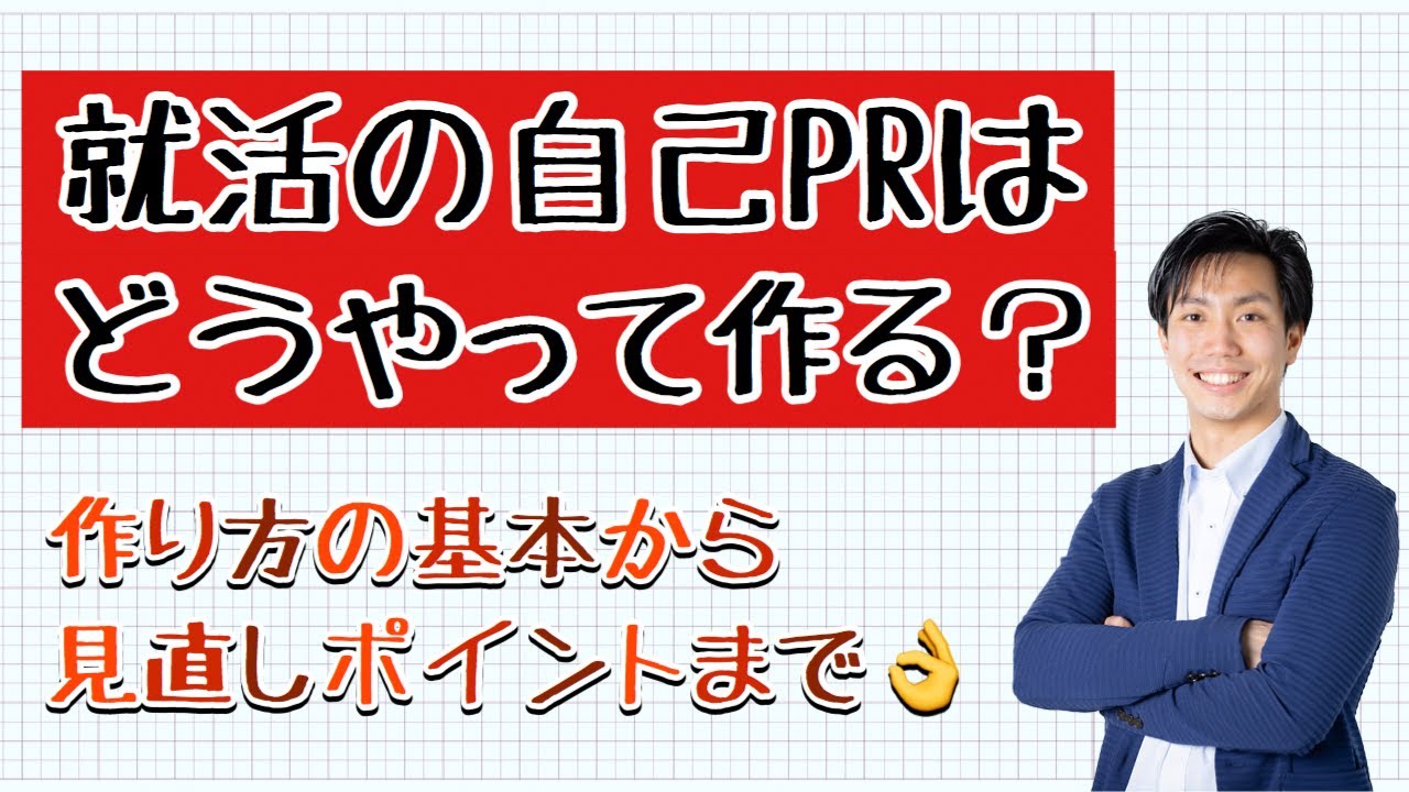 就活の自己prはどうやって作る 作り方の基本から見直しポイントまで Youtube