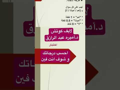 احسب درجاتك و شوف انت فين كوتشينج نفسي صحة نفسية لايف كوتش اكسبلور اليوتيوب لايك اشتراك