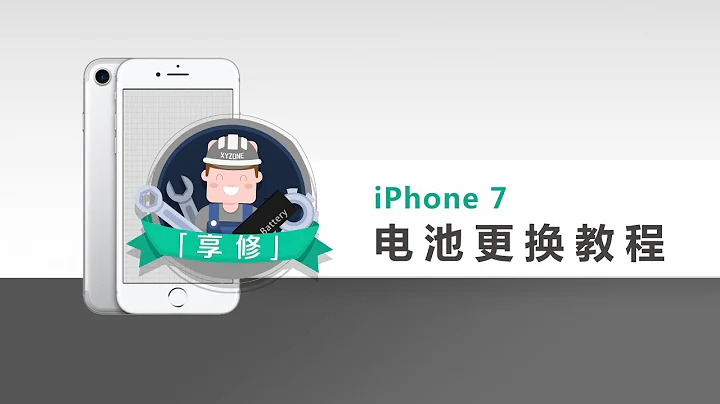 【享修】一学就会，轻松更换 iPhone 7 电池Teardown - 天天要闻