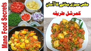 Dhaba Style Mix Vegetable Recipe || Mix vegetable Restaurant Style || Mano Food Secrets