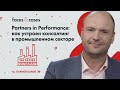 Как работает консалтинг в Partners in Performance