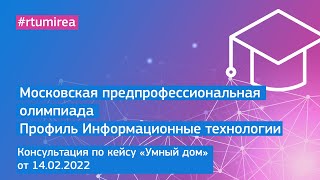 14.02.2022 Консультация по кейсу &quot;Умный дом&quot;.