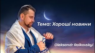 Тема: Хорошi новини. Oleksandr Raikovskyi