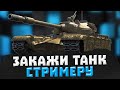 ТАНКИ на ЗАКАЗ ● ЛОЖНЫЙ СЛЕД ● WOT BLITZ