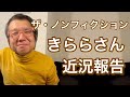 ザ・ノンフィクション神回きららさん体脂肪率3％の近況報告！｜Dramatic Japanese Life