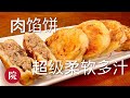 【彬彬有院】食•1100一斤面九两水，超级柔软多汁的发面肉馅儿饼//终于做成了工程师想念的家乡街头美食