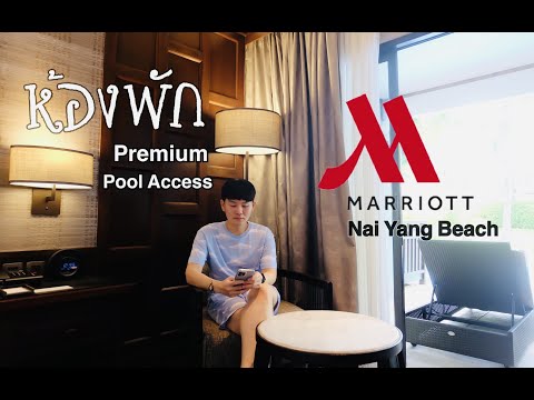 รีวิว โรงแรม Marriott Nai Yang Beach Premium Pool Access