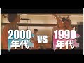 2000年代 vs 1990年代 MASHUP!! feat. コージロー (ソウルズ)