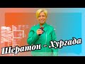 Египет 🇾🇪. Уехали на Шератон. Влог из Хургады - Сахл Хашиш. Жизнь в Египте . Хургада 🇾🇪