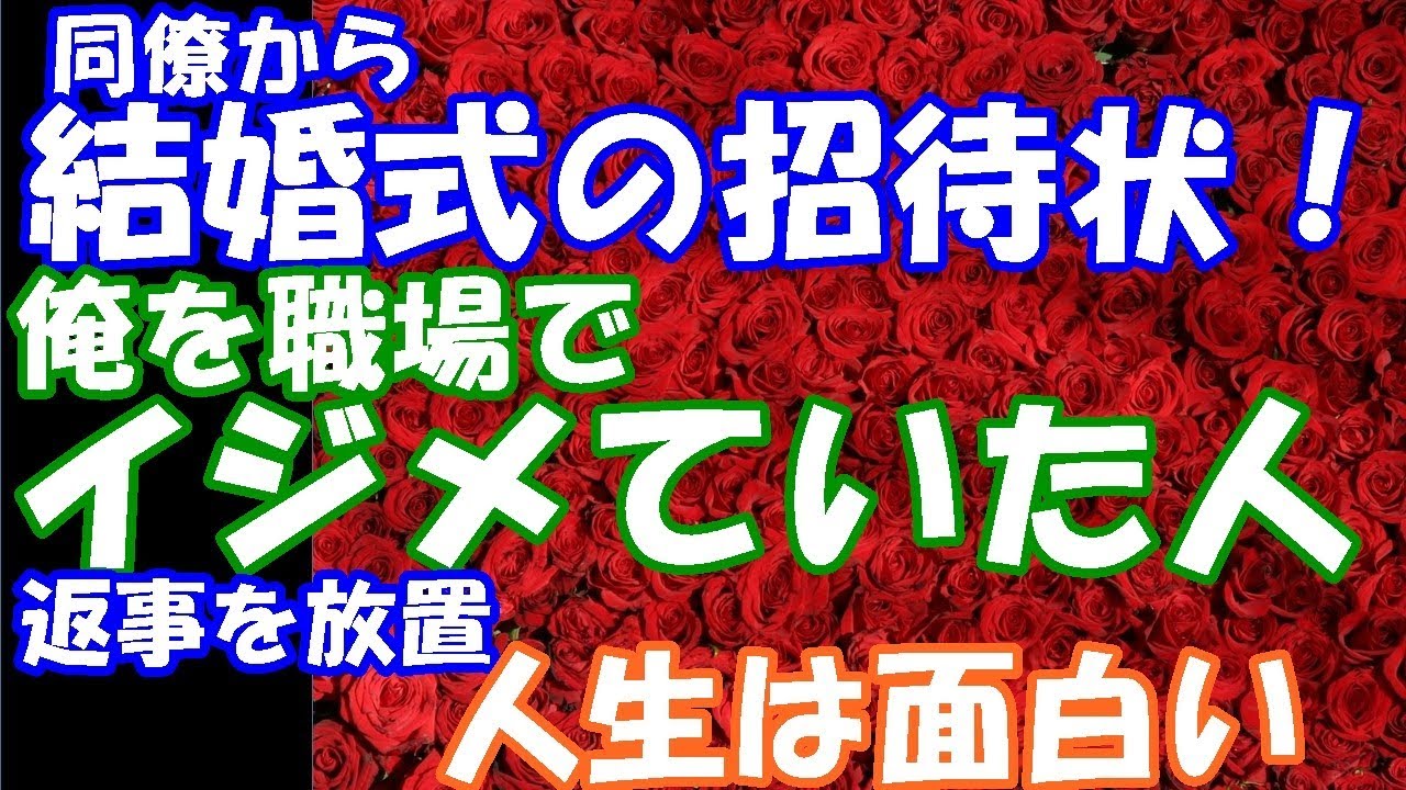スカッとする話 同僚から結婚式の招待状 俺を職場でイジメていた人 山ほど祝いが届く人 俺なんか足元にも及ばない人 そんな人に返事を放置 結果は見てね 人生は面白い スカッと２ちゃんgo Youtube