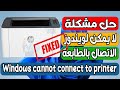 حل مشكلة لا يمكن لويندوز الاتصال الطابعة Windows cannot connect to printer