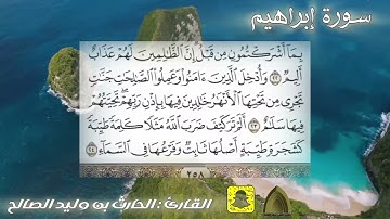 سورة إبراهيم كاملة تلاوة جميلة مؤثرة القارئ #الحارث_الصالح