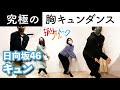 【振付秘話】日向坂46「キュン」振付師本人がダンス解説します【フリフリトーク】※最後にキュンダンスのおさらい付き
