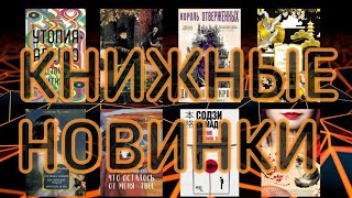 КНИЖНЫЕ НОВИНКИ | ФЕВРАЛЬ