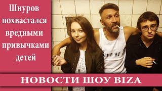 Шнуров похвастался вредными привычками детей Шнуров похвастался вредными привычками детей