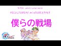 【歌マクロス】僕らの戦場 40th anniversary『DECULTURE! MIXTURE!!!!!』