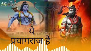 ये प्रयागराज है l ye pryagraj hai l mahakumbh song l alok kumar 