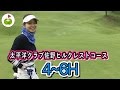 チッパーの技が光るアプローチ。【太平洋クラブ佐野ヒルクレスト】[4-6H] 三枝こころ&あいでゴルフ