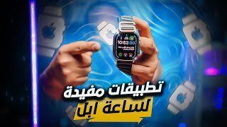 تطبيقات مفيدة لـ ساعة ابل