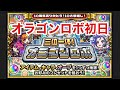 【モンスト】オラゴンロボ初日の結果がこちら！何とも言えない、、、
