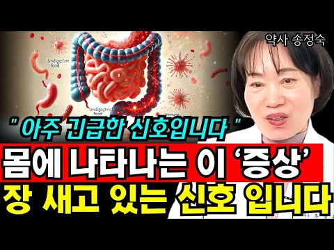 내 장이 새고 있을 때, 우리 몸이 보내는 신호 I 약사 <strong>송정숙</strong> 2부