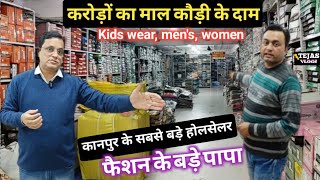 Readymade Garments कानपुर के सबसे बड़े होलसेलर | Kanpur Wholesale Men's , Woman , Kids Wear