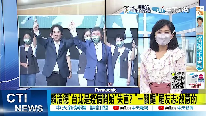 【每日必看】赖清德"台北是疫情开始"失言? "一关键"罗友志:故意的｜"韩团队"李四川助阵 柯志恩吁陈其迈别避战 ｜选举战略高地@CtiNews   20221003 - 天天要闻